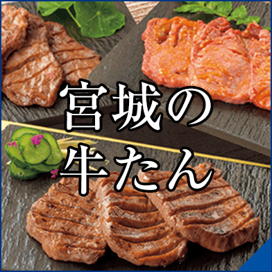 宮城の牛たん