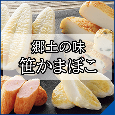 郷土の味 笹かまぼこ