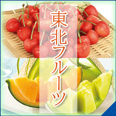 東北フルーツ