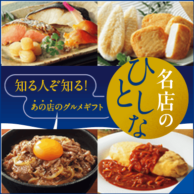名店のひとしな