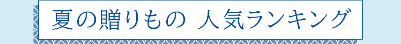 夏の贈りのも 人気ランキング