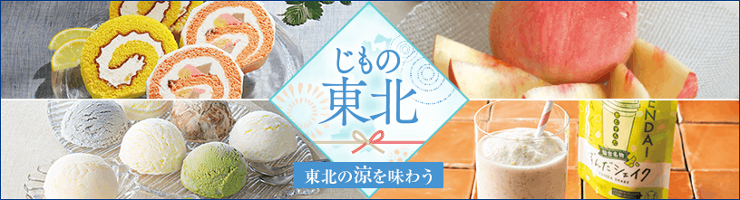 じもの東北 東北の涼を味わう