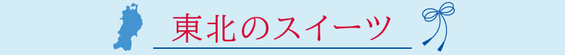東北のスイーツ