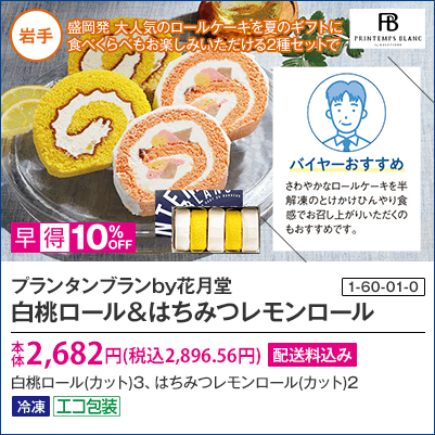 プランタンブランby花月堂 白桃ロール＆はちみつレモンロール