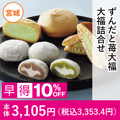 ずんだと苺大福大福詰合せ