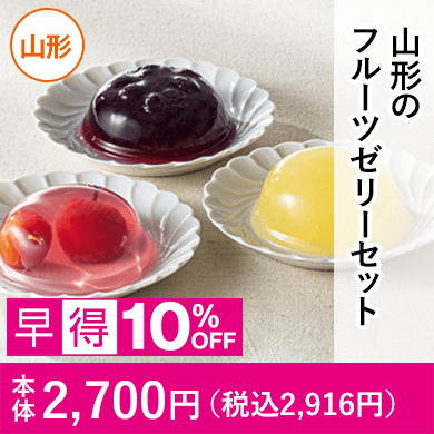 山形のフルーツゼリーセット