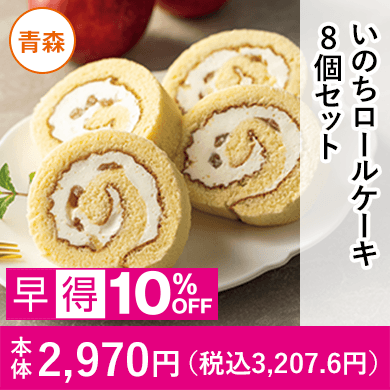 いのちロールケーキ8個セット