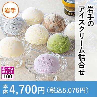 岩手のアイスクリーム詰合せ