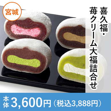喜久福・苺クリーム大福詰合せ