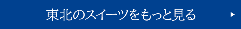 東北のスイーツをもっと見る