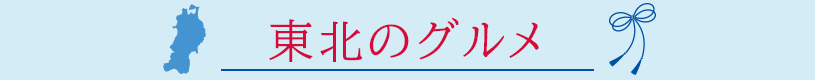 東北のグルメ
