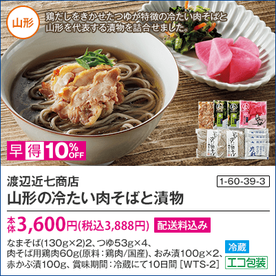 渡辺近七商店 山形の冷たい肉そばと漬物