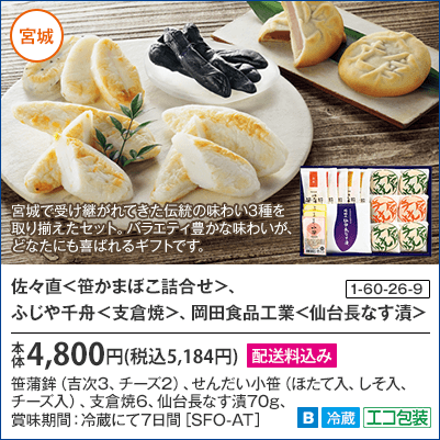 佐々直＜笹かまぼこ詰合せ＞、ふじや千舟＜支倉焼＞、岡田食品工業＜仙台長なす漬＞