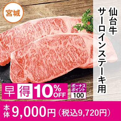 仙台牛サーロインステーキ用