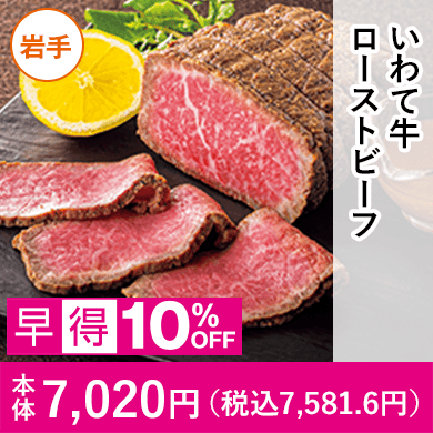 いわて牛ローストビーフ