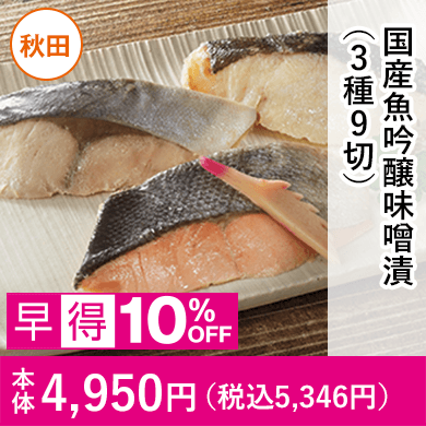 国産魚吟醸味噌漬（3種9切）