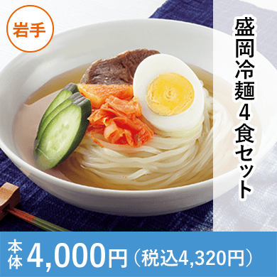 盛岡冷麺4食セット