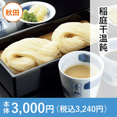 稲庭干温飩