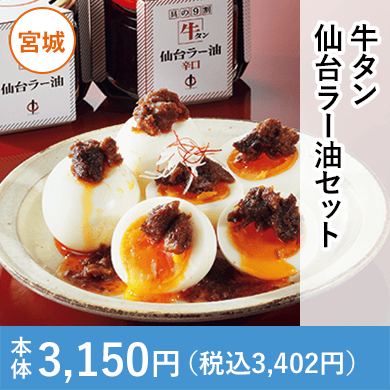 牛タン仙台ラー油セット