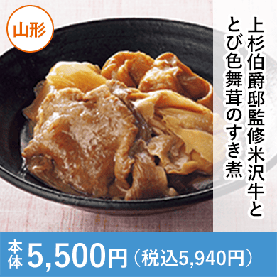 上杉伯爵邸監修米沢牛ととび色舞茸のすき煮