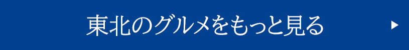 東北のグルメをもっと見る
