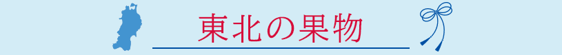 東北の果物