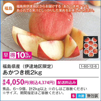 福島県産（伊達地区限定）あかつき桃2kg