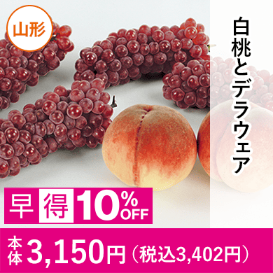 白桃とデラウェア