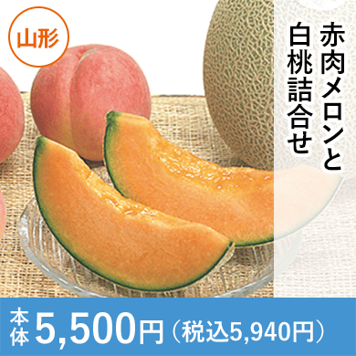 赤肉メロンと白桃詰合せ