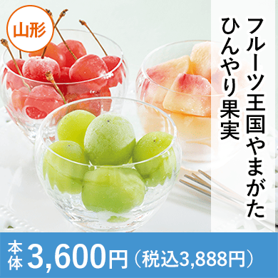 フルーツ王国やまがたひんやり果実