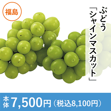 ぶどう「シャインマスカット」