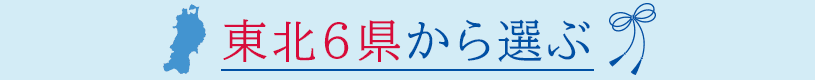 東北6県から選ぶ