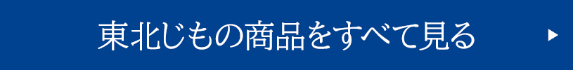 東北じもの商品をすべて見る