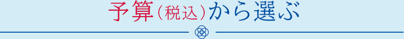 予算(税込)から選ぶ
