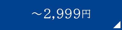 ～2,999円