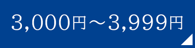 3,000円～3,999円
