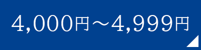 4,000円～4,999円