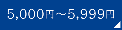 5,000円～5,999円