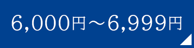 6,000円～6,999円