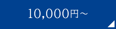10,000円～