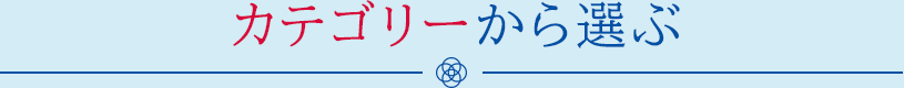 カテゴリーから選ぶ
