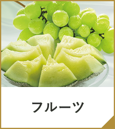 フルーツ