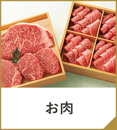 お肉