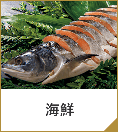 海鮮