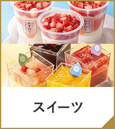 スイーツ