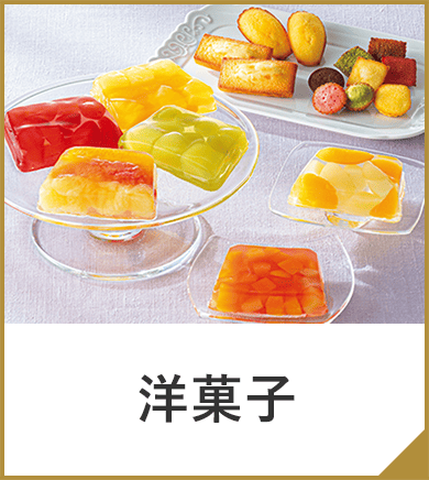 洋菓子