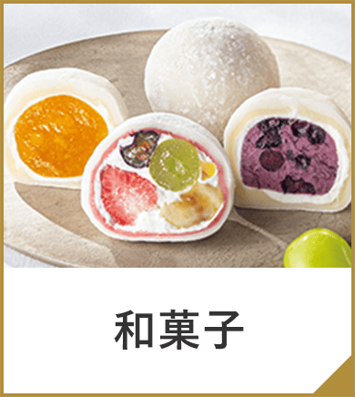 和菓子