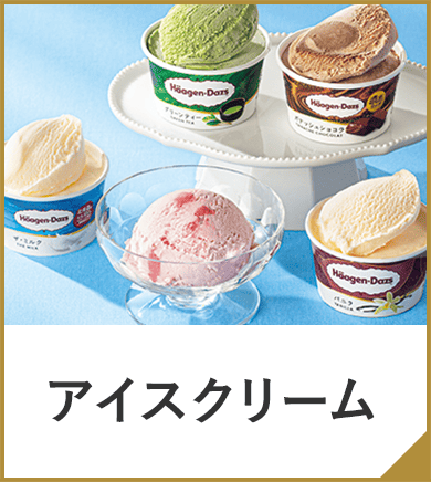 アイスクリーム