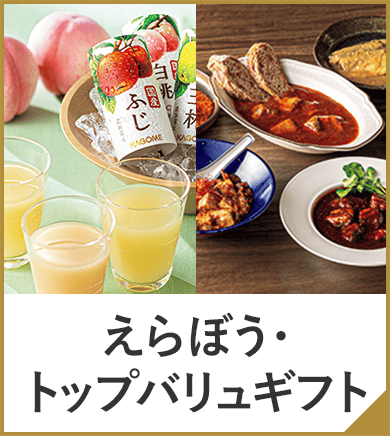 えらぼう・トップバリュギフト