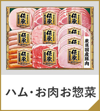 ハム・お肉お惣菜